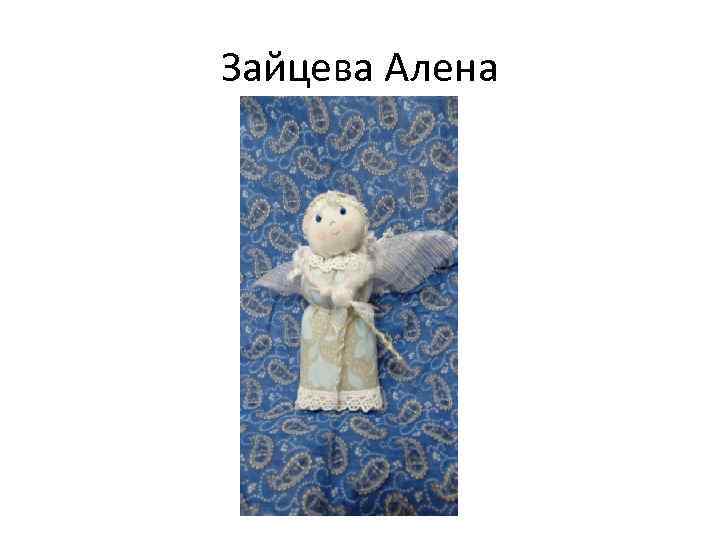Зайцева Алена 
