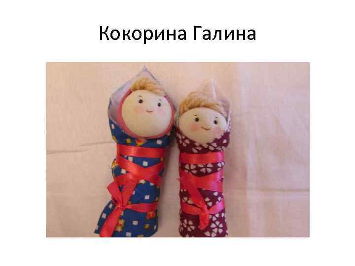 Кокорина Галина 