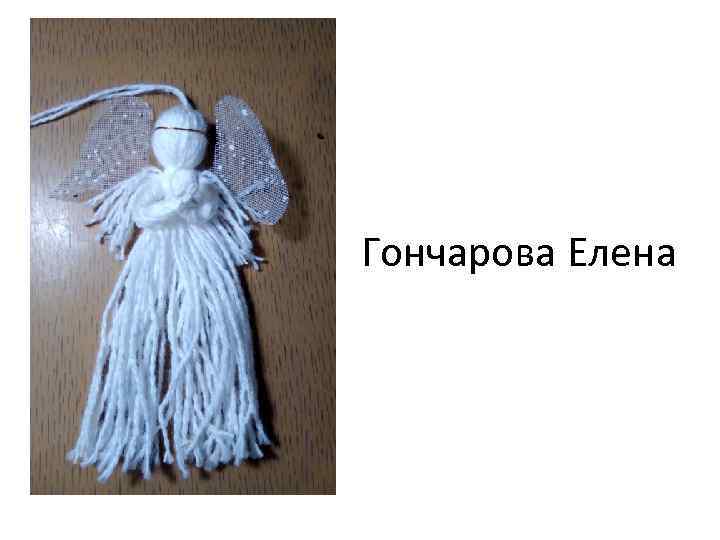 Гончарова Елена 