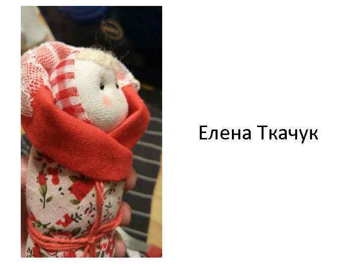 Елена Ткачук 