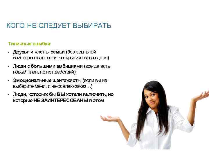 КОГО НЕ СЛЕДУЕТ ВЫБИРАТЬ Типичные ошибки: • Друзья и члены семьи (без реальной заинтересованности