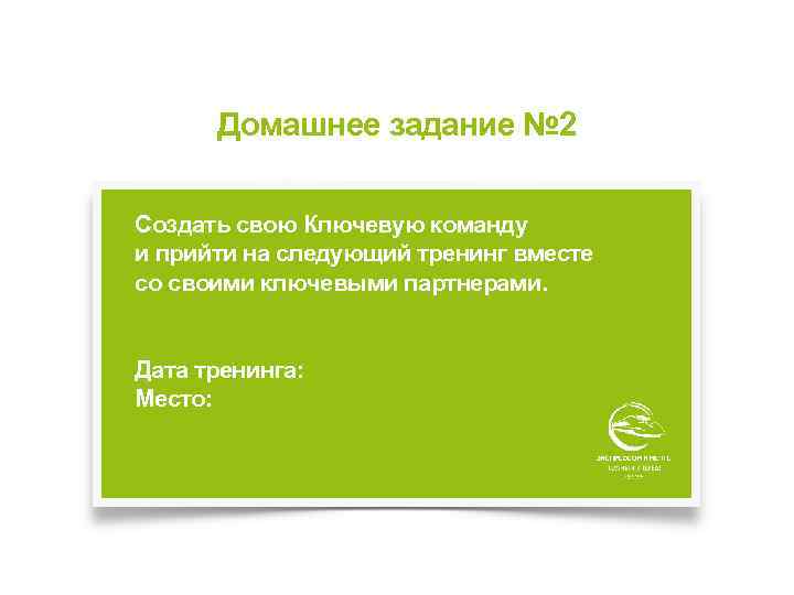 Домашнее задание № 2 Создать свою Ключевую команду и прийти на следующий тренинг вместе