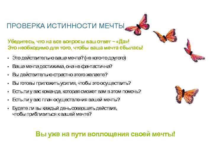 ПРОВЕРКА ИСТИННОСТИ МЕЧТЫ Убедитесь, что на все вопросы ваш ответ − «Да» ! Это