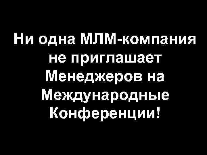 Ни одна МЛМ-компания не приглашает Менеджеров на Международные Конференции! 