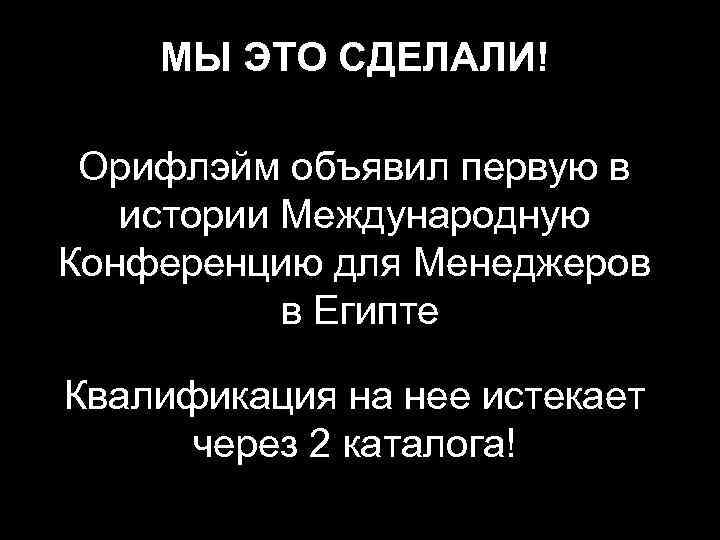 МЫ ЭТО СДЕЛАЛИ! Орифлэйм объявил первую в истории Международную Конференцию для Менеджеров в Египте