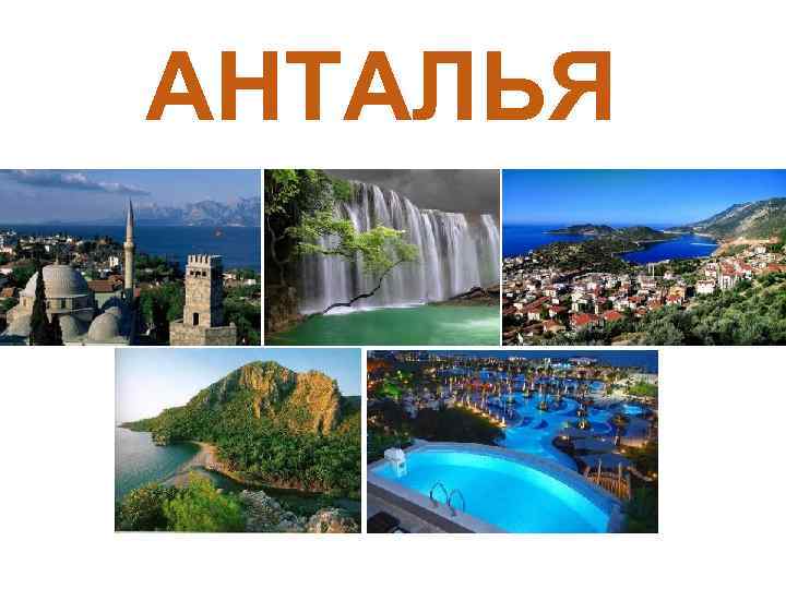 АНТАЛЬЯ 