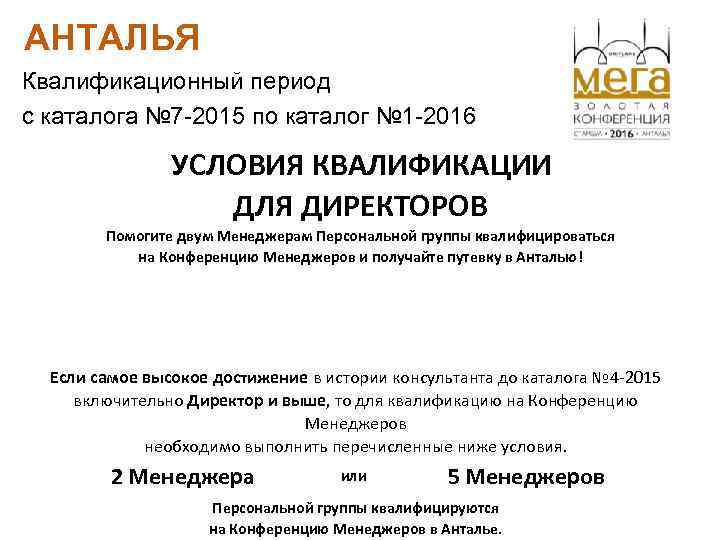 АНТАЛЬЯ Квалификационный период с каталога № 7 -2015 по каталог № 1 -2016 УСЛОВИЯ