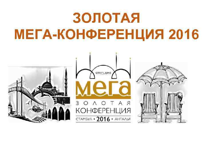 ЗОЛОТАЯ МЕГА-КОНФЕРЕНЦИЯ 2016 