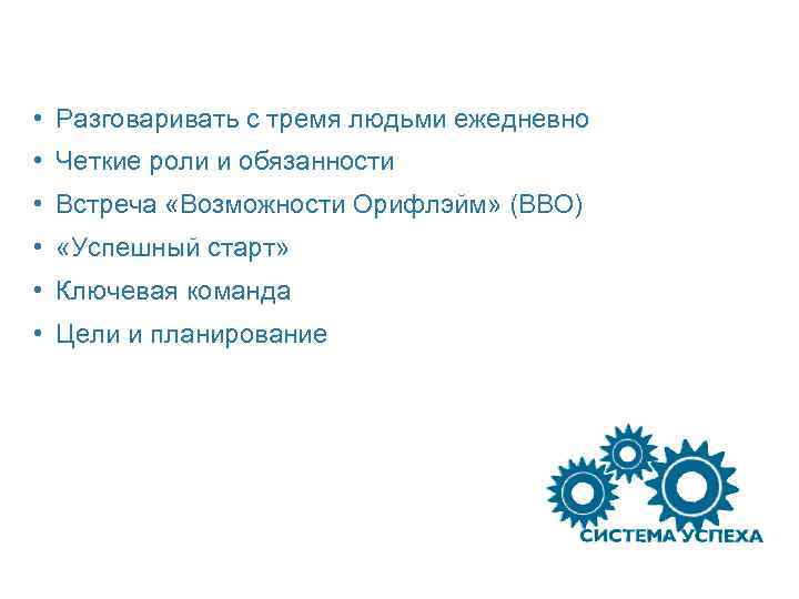  • Разговаривать с тремя людьми ежедневно • Четкие роли и обязанности • Встреча