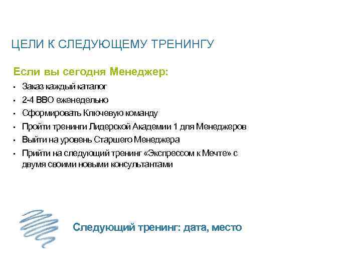 ЦЕЛИ К СЛЕДУЮЩЕМУ ТРЕНИНГУ Если вы сегодня Менеджер: • • • Заказ каждый каталог