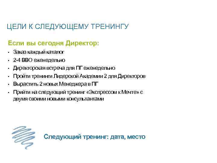 ЦЕЛИ К СЛЕДУЮЩЕМУ ТРЕНИНГУ Если вы сегодня Директор: • • • Заказ каждый каталог