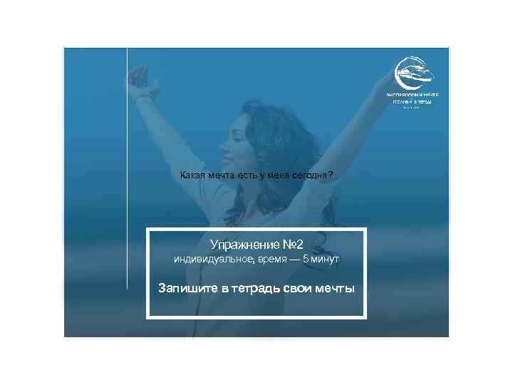 Какая мечта есть у меня сегодня? Упражнение № 2 индивидуальное, время — 5 минут