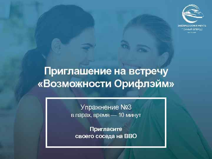 Приглашение на встречу «Возможности Орифлэйм» Упражнение № 3 в парах, время — 10 минут