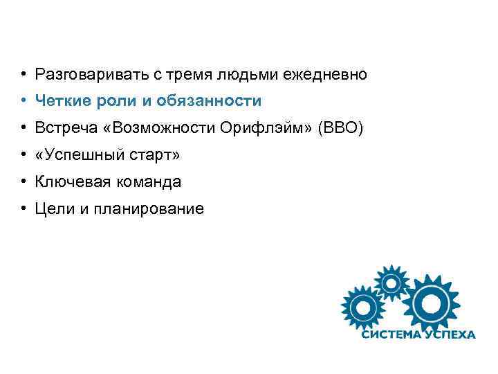  • Разговаривать с тремя людьми ежедневно • Четкие роли и обязанности • Встреча