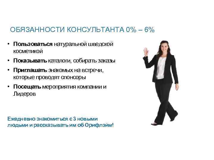 ОБЯЗАННОСТИ КОНСУЛЬТАНТА 0% – 6% • Пользоваться натуральной шведской косметикой • Показывать каталоги, собирать