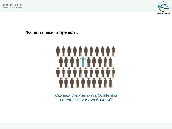 Лучшее время стартовать Сколько Консультантов Орифлэйм вы встречали в своей жизни? 