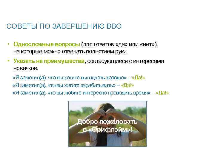 СОВЕТЫ ПО ЗАВЕРШЕНИЮ ВВО • Односложные вопросы (для ответов «да» или «нет» ), на