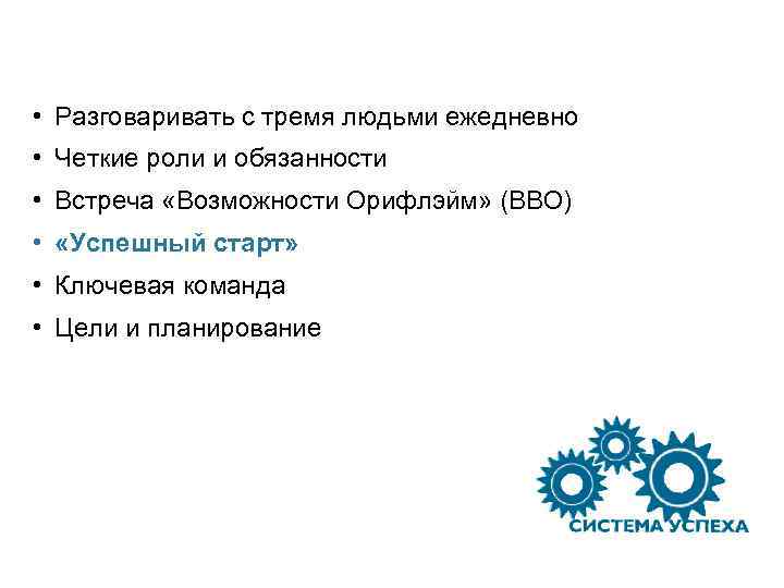  • Разговаривать с тремя людьми ежедневно • Четкие роли и обязанности • Встреча