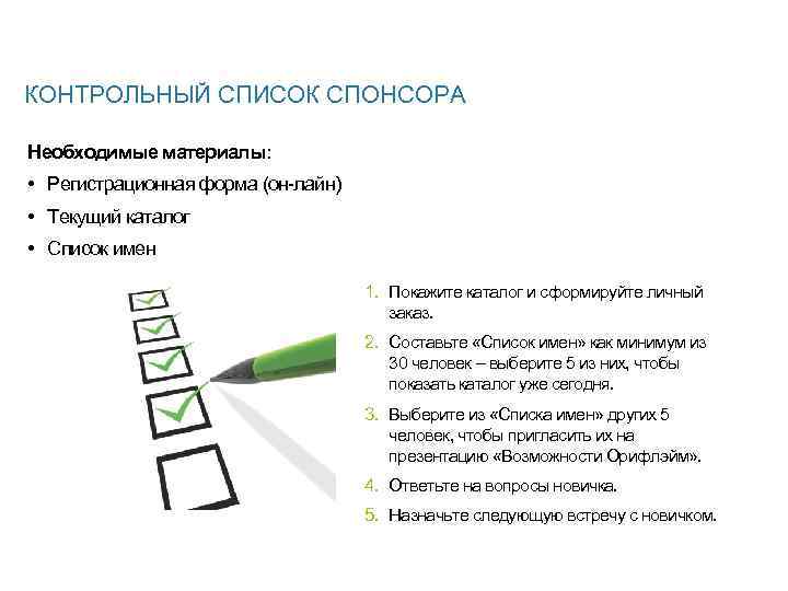 КОНТРОЛЬНЫЙ СПИСОК СПОНСОРА Необходимые материалы: • Регистрационная форма (он-лайн) • Текущий каталог • Список