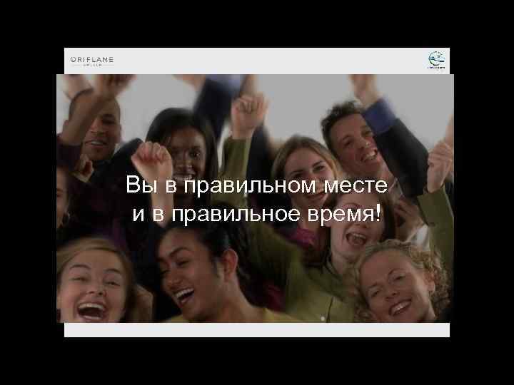 Вы в правильном месте и в правильное время! 