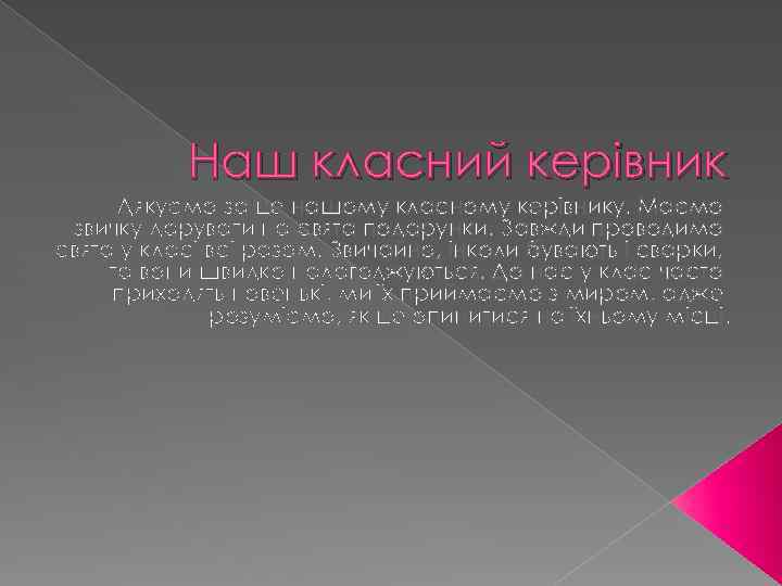 Наш класний керівник Дякуємо за це нашому класному керівнику. Маємо звичку дарувати на свята