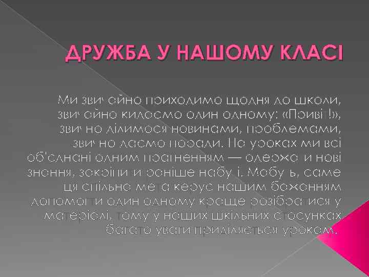 ДРУЖБА У НАШОМУ КЛАСІ Ми звичайно приходимо щодня до школи, звичайно кидаємо один одному: