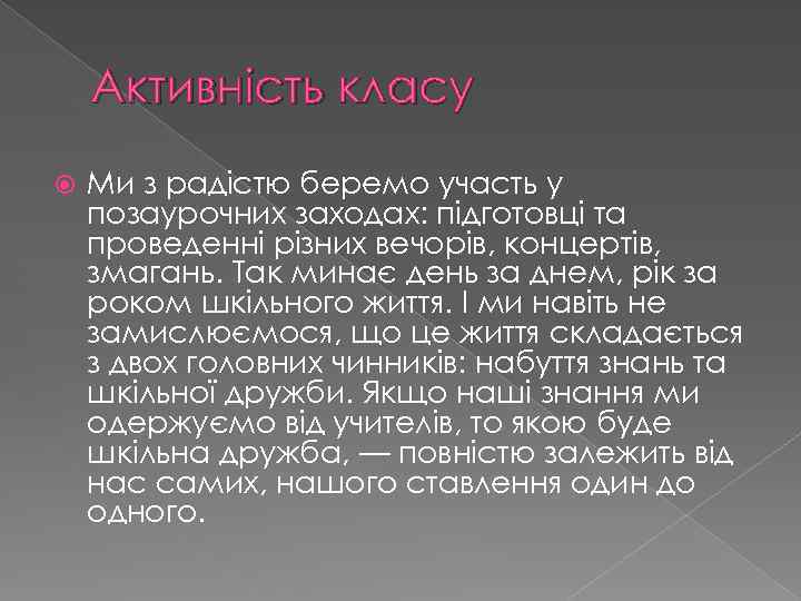 Активність класу Ми з радістю беремо участь у позаурочних заходах: підготовці та проведенні різних