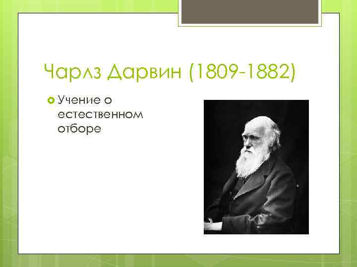 Чарлз Дарвин (1809 -1882) Учение о естественном отборе 