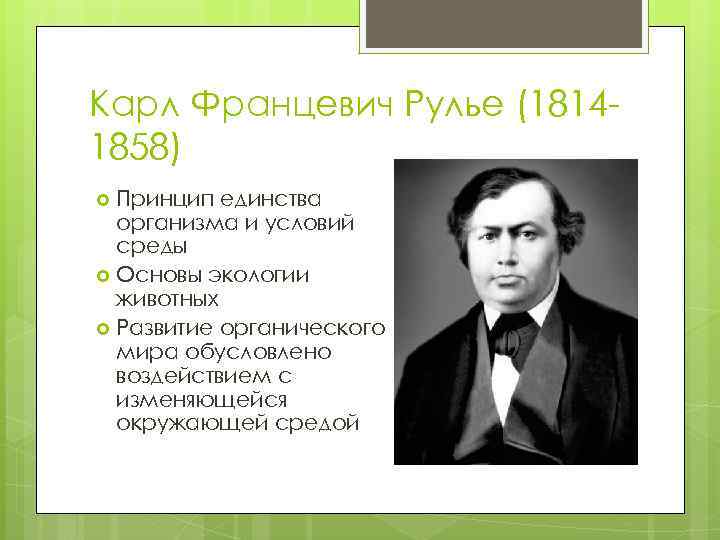 Карл Францевич Рулье (18141858) Принцип единства организма и условий среды Основы экологии животных Развитие