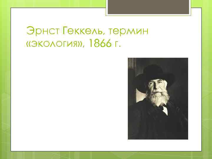 Эрнст Геккель, термин «экология» , 1866 г. 