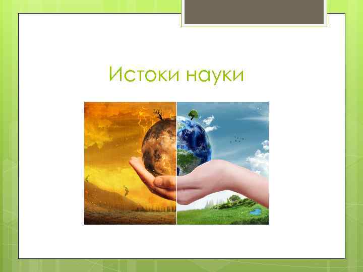 Истоки науки 