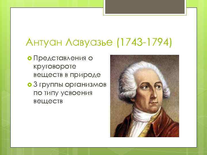 Вклад лавуазье в развитие представлений о биосфере презентация