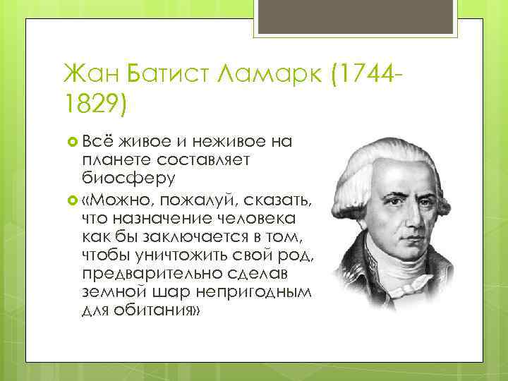 Жан Батист Ламарк (17441829) Всё живое и неживое на планете составляет биосферу «Можно, пожалуй,