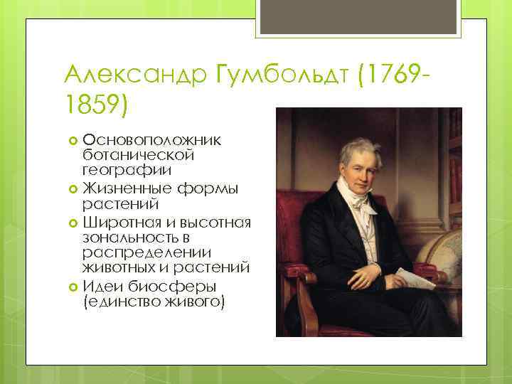 Александр Гумбольдт (17691859) Основоположник ботанической географии Жизненные формы растений Широтная и высотная зональность в