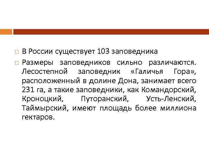 В России существует 103 заповедника Размеры заповедников сильно различаются. Лесостепной заповедник «Галичья Гора»