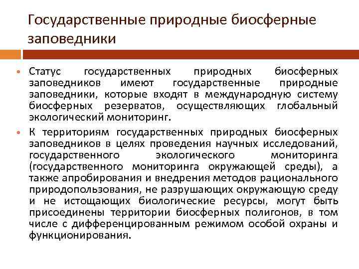 Государственные природные биосферные заповедники Статус государственных природных биосферных заповедников имеют государственные природные заповедники, которые