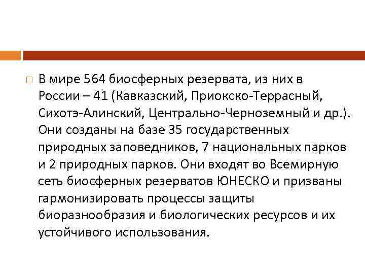  В мире 564 биосферных резервата, из них в России – 41 (Кавказский, Приокско-Террасный,