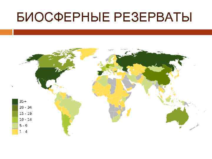 БИОСФЕРНЫЕ РЕЗЕРВАТЫ 