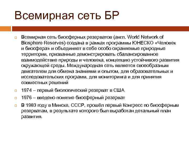 Всемирная сеть БР Всемирная сеть биосферных резерватов (англ. World Network of Biosphere Reserves) создана