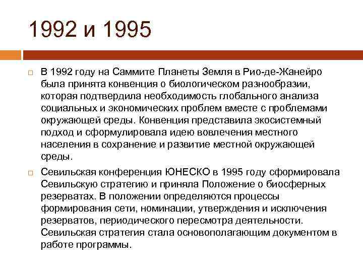 1992 и 1995 В 1992 году на Саммите Планеты Земля в Рио-де-Жанейро была принята
