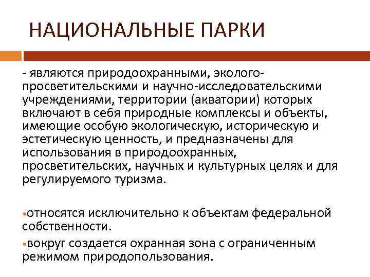 НАЦИОНАЛЬНЫЕ ПАРКИ - являются природоохранными, экологопросветительскими и научно-исследовательскими учреждениями, территории (акватории) которых включают в