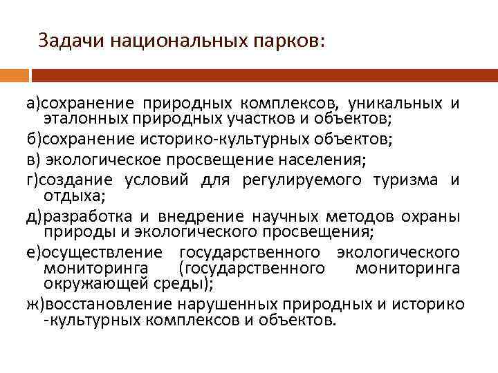 Задачи национальных парков: а)сохранение природных комплексов, уникальных и эталонных природных участков и объектов; б)сохранение