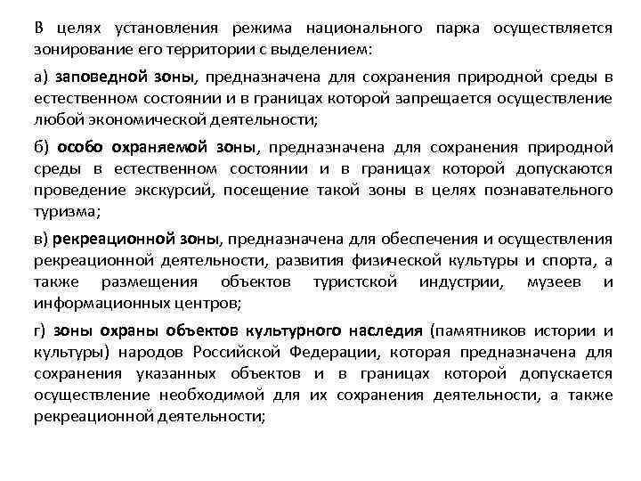 В целях установления режима национального парка осуществляется зонирование его территории с выделением: а) заповедной