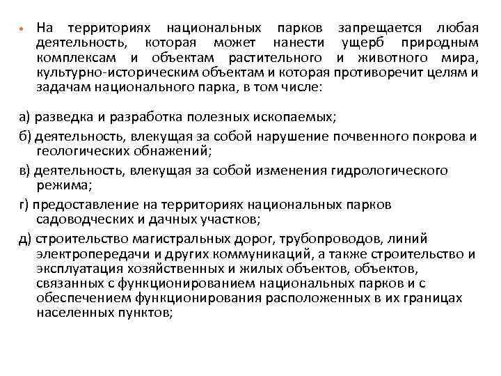  На территориях национальных парков запрещается любая деятельность, которая может нанести ущерб природным комплексам