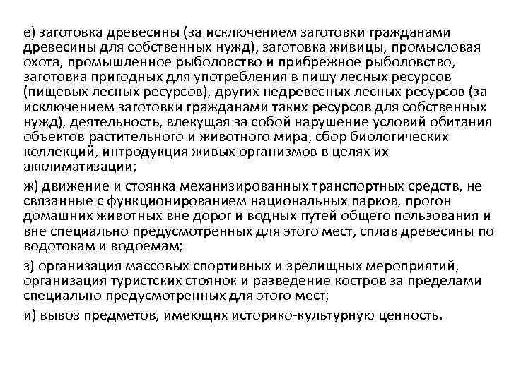 е) заготовка древесины (за исключением заготовки гражданами древесины для собственных нужд), заготовка живицы, промысловая