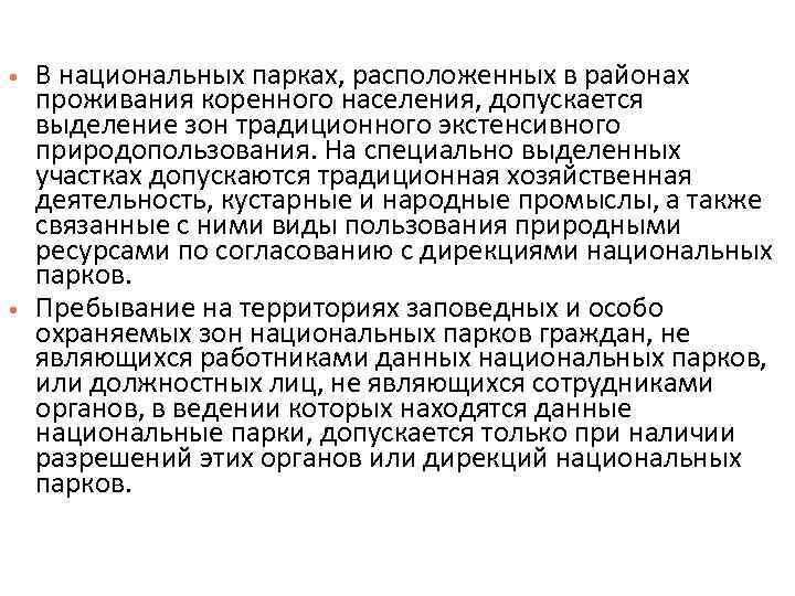  В национальных парках, расположенных в районах проживания коренного населения, допускается выделение зон традиционного