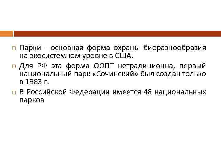  Парки - основная форма охраны биоразнообразия на экосистемном уровне в США. Для РФ