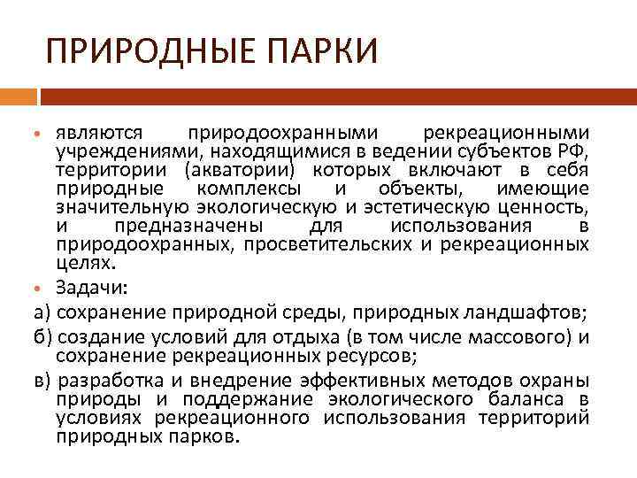 ПРИРОДНЫЕ ПАРКИ являются природоохранными рекреационными учреждениями, находящимися в ведении субъектов РФ, территории (акватории) которых