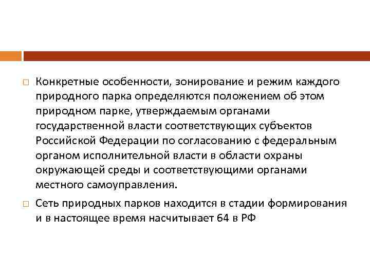  Конкретные особенности, зонирование и режим каждого природного парка определяются положением об этом природном