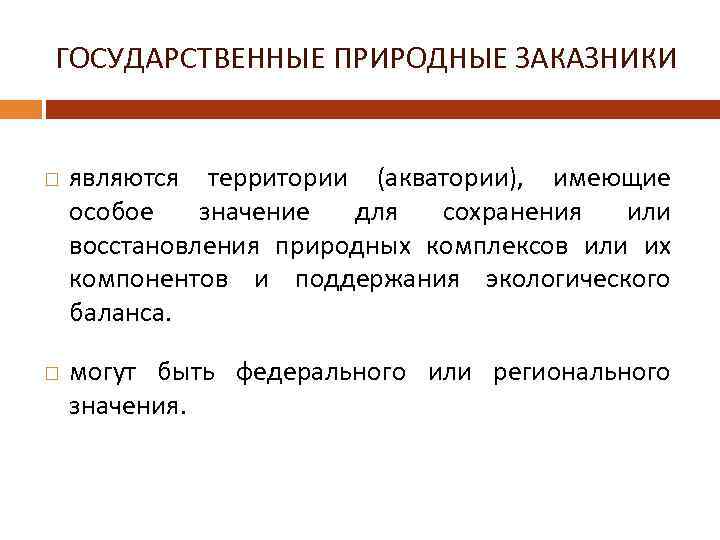 ГОСУДАРСТВЕННЫЕ ПРИРОДНЫЕ ЗАКАЗНИКИ являются территории (акватории), имеющие особое значение для сохранения или восстановления природных